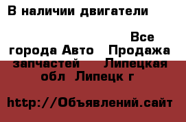 В наличии двигатели cummins ISF 2.8, ISF3.8, 4BT, 6BT, 4ISBe, 6ISBe, C8.3, L8.9 - Все города Авто » Продажа запчастей   . Липецкая обл.,Липецк г.